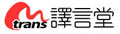 譯言堂