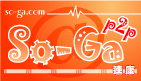 SO-GA論壇