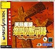 天外魔境第四默示錄